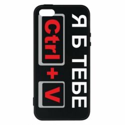 Чехол для iPhone5/5S/SE Я б тебе Ctrl+V - PrintSalon
