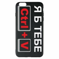 Чехол для iPhone 6 Plus/6S Plus Я б тебе Ctrl+V - PrintSalon