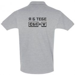 Мужское поло Я б тебе Ctrl+V-PrintSalon Мужское поло Я б тебе Ctrl+V