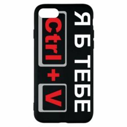 Чехол для iPhone 7 Я б тебе Ctrl+V - PrintSalon