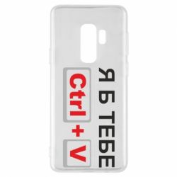 Чехол для Samsung S9+ Я б тебе Ctrl+V - PrintSalon