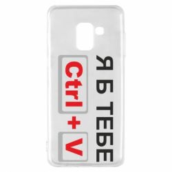 Чехол для Samsung A8 2018 Я б тебе Ctrl+V - PrintSalon