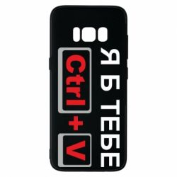 Чехол для Samsung S8 Я б тебе Ctrl+V - PrintSalon
