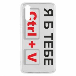 Чехол для Huawei P20 Я б тебе Ctrl+V - PrintSalon