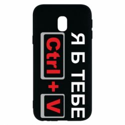 Чехол для Samsung J3 2017 Я б тебе Ctrl+V - PrintSalon