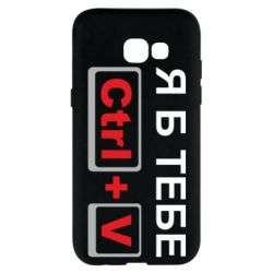 Чехол для Samsung A5 2017 Я б тебе Ctrl+V - PrintSalon