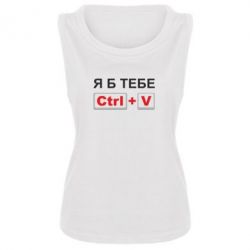 Женская майка Я б тебе Ctrl+V - PrintSalon