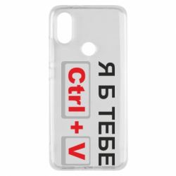 Чехол для Xiaomi Mi A2 Я б тебе Ctrl+V - PrintSalon