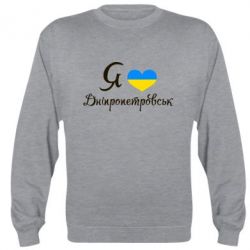 Світшот Я Дніпропетровськ