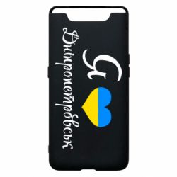 Чохол для Samsung A80 Я Дніпропетровськ - PrintSalon