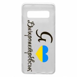 Чохол для Samsung S10 Я Дніпропетровськ - PrintSalon