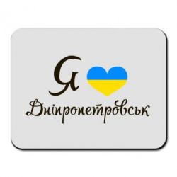 Коврик для мыши Я Дніпропетровськ