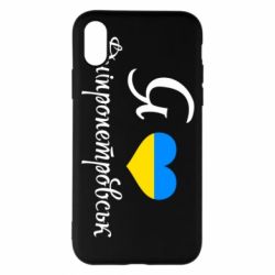 Чехол для iPhone X/Xs Я Дніпропетровськ