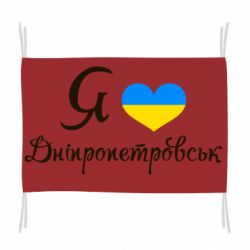 Флаг Я Дніпропетровськ