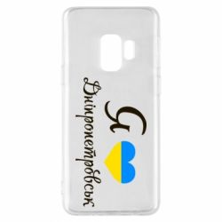 Чохол для Samsung S9 Я Дніпропетровськ