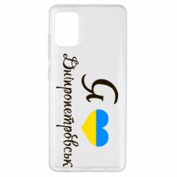 Чохол для Samsung A51 Я Дніпропетровськ - PrintSalon