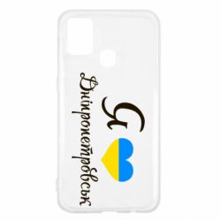 Чохол для Samsung M31 Я Дніпропетровськ