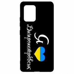 Чохол для Samsung S10 Lite Я Дніпропетровськ - PrintSalon