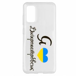 Чехол для Samsung S20 Я Дніпропетровськ