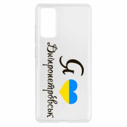 Чехол для Samsung S20 FE Я Дніпропетровськ