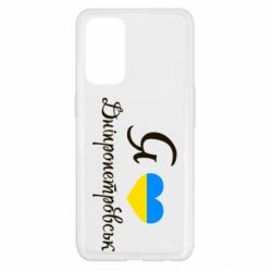 Чехол для Oppo Reno 5 4G Я Дніпропетровськ