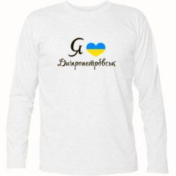 Футболка з довгим рукавом Я Дніпропетровськ - PrintSalon