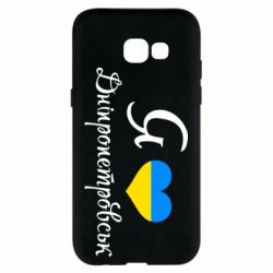 Чохол для Samsung A5 2017 Я Дніпропетровськ - PrintSalon