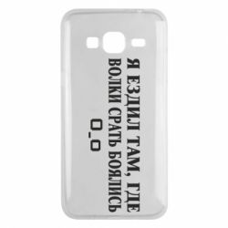 Чехол для Samsung J3 2016 Я ездил там, где волки ср*ть боялись - PrintSalon