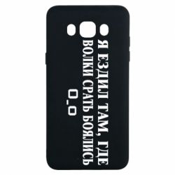 Чехол для Samsung J7 2016 Я ездил там, где волки ср*ть боялись - PrintSalon