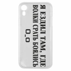 Чехол для iPhone XR Я ездил там, где волки ср*ть боялись - PrintSalon