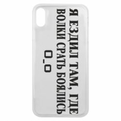 Чехол для iPhone Xs Max Я ездил там, где волки ср*ть боялись - PrintSalon