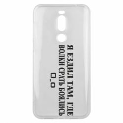 Чехол для Meizu X8 Я ездил там, где волки ср*ть боялись - PrintSalon