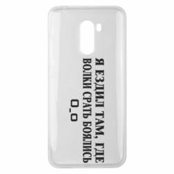 Чехол для Xiaomi Pocophone F1 Я ездил там, где волки ср*ть боялись - PrintSalon