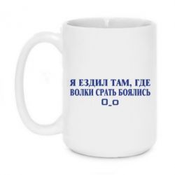 Чашка 420ml Я ездил там, где волки ср*ть боялись - PrintSalon