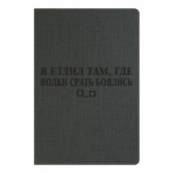 Блокнот с принто Я ездил там, где волки ср*ть боялись - PrintSalon