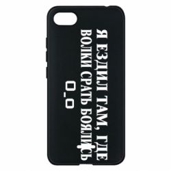 Чехол для Xiaomi Redmi 6A Я ездил там, где волки ср*ть боялись - PrintSalon