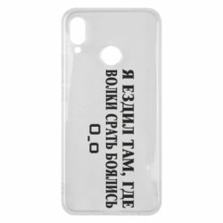 Чехол для Huawei P Smart Plus 2018 Я ездил там, где волки ср*ть боялись - PrintSalon