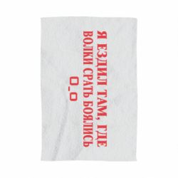 Полотенце с принтом Я ездил там, где волки ср*ть боялись - PrintSalon