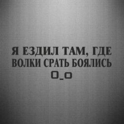 Наклейка Я ездил там, где волки ср*ть боялись - PrintSalon