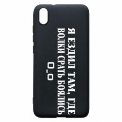 Чехол для Xiaomi Redmi 7A Я ездил там, где волки ср*ть боялись - PrintSalon