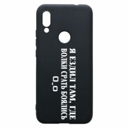 Чехол для Xiaomi Redmi 7 Я ездил там, где волки ср*ть боялись - PrintSalon