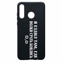 Чехол для Huawei P30 Lite Я ездил там, где волки ср*ть боялись - PrintSalon