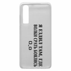 Чехол для Huawei P30 Я ездил там, где волки ср*ть боялись - PrintSalon