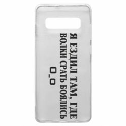 Чехол для Samsung S10+ Я ездил там, где волки ср*ть боялись - PrintSalon