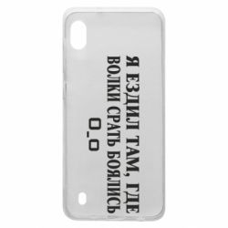 Чехол для Samsung A10 Я ездил там, где волки ср*ть боялись - PrintSalon