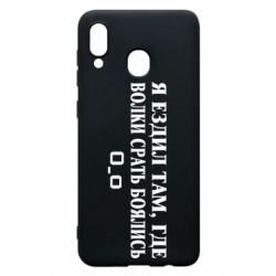 Чехол для Samsung A20 Я ездил там, где волки ср*ть боялись - PrintSalon