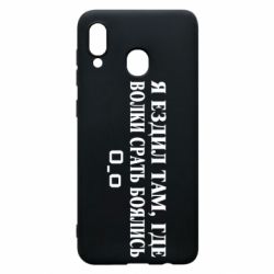 Чехол для Samsung A30 Я ездил там, где волки ср*ть боялись - PrintSalon