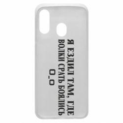 Чехол для Samsung A40 Я ездил там, где волки ср*ть боялись - PrintSalon