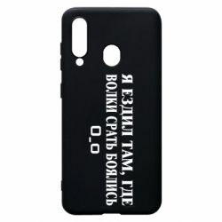 Чехол для Samsung A60 Я ездил там, где волки ср*ть боялись - PrintSalon