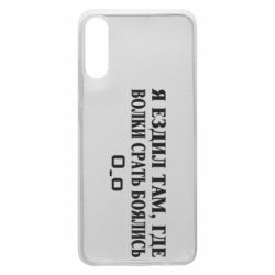 Чехол для Samsung A70 Я ездил там, где волки ср*ть боялись - PrintSalon